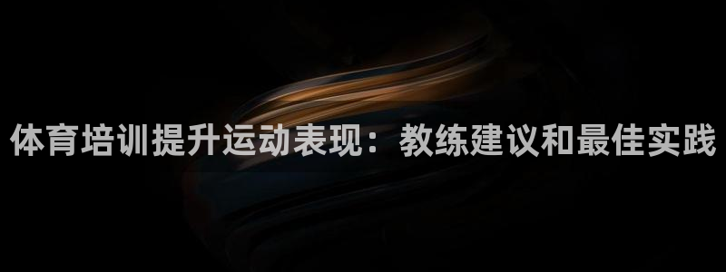 富联科技上市了吗：体育培训提升运动表现：教练建议和最