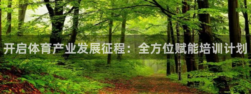 富联娱乐客服微信公众号：开启体育产业发展征程：全方位
