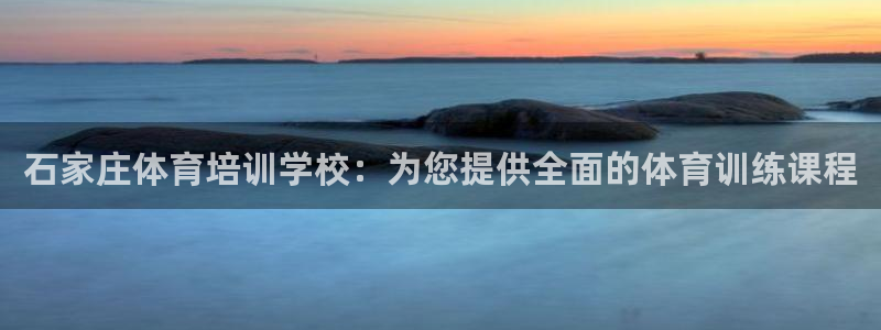 富联集团做什么的啊：石家庄体育培训学校：为您提供全面