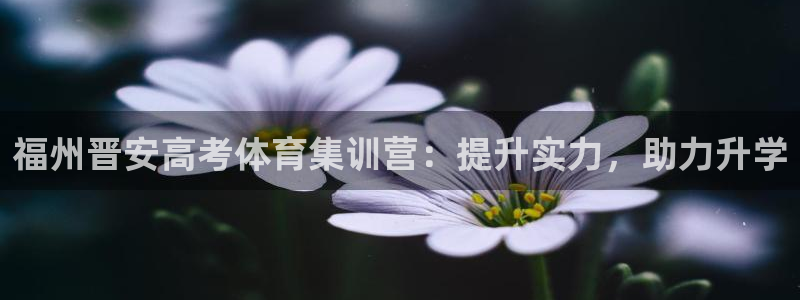 富联平台赢钱不给退怎么办：福州晋安高考体育集训营：提
