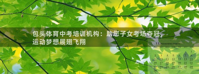 香港富联国际集团：包头体育中考培训机构：助您子女考场