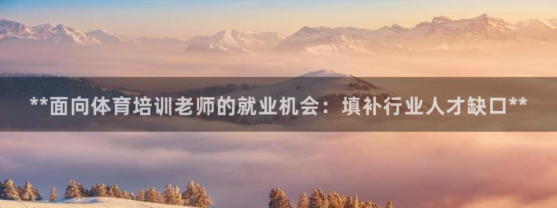 富联网是什么意思：**面向体育培训老师的就业机会：填