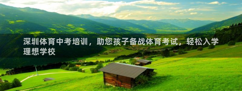 富联平台项7O777：深圳体育中考培训，助您孩子备战