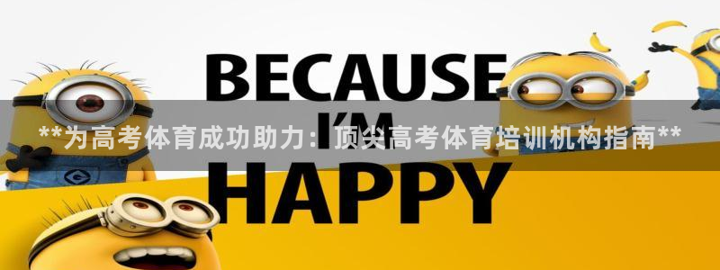 富联官方网站首页入口网址：**为高考体育成功助力：顶