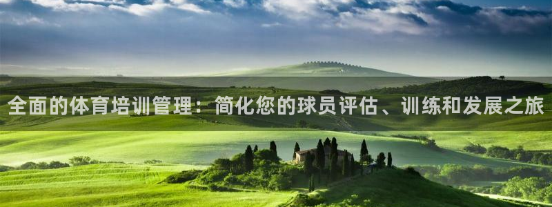 富联平台案7O777：全面的体育培训管理：简化您的球