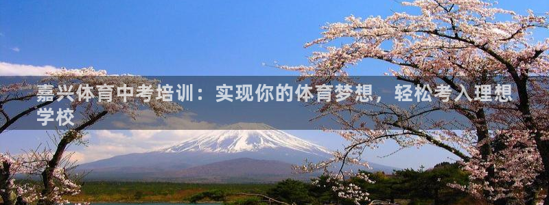 富联丰地产怎么样：嘉兴体育中考培训：实现你的体育梦想