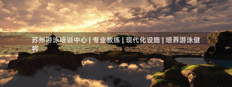富联娱乐客服微信怎么加：苏州游泳培训中心 | 专业教