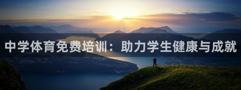 富联平台注册登录不了：中学体育免费培训：助力学生健康