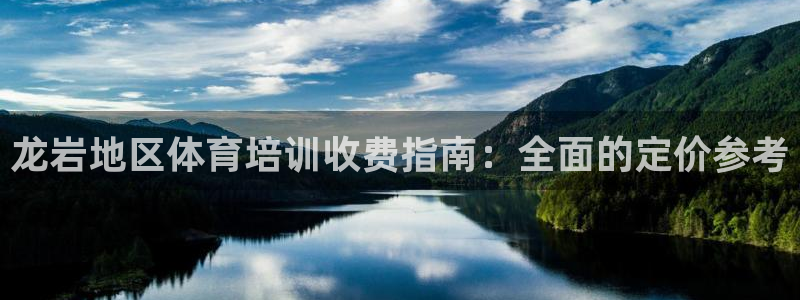 富联平台总代理是谁：龙岩地区体育培训收费指南：全面的