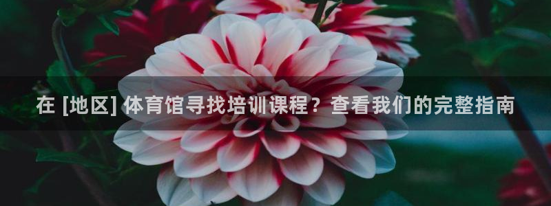 富联商标：在 [地区] 体育馆寻找培训课程？查看我们
