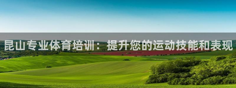 富联金融：昆山专业体育培训：提升您的运动技能和表现