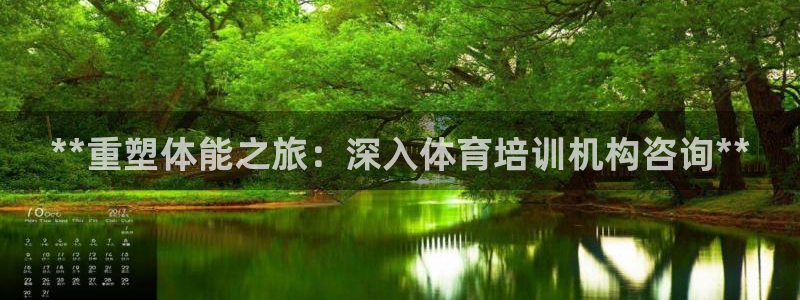 富联官方网站入口下载安装：**重塑体能之旅：深入体育