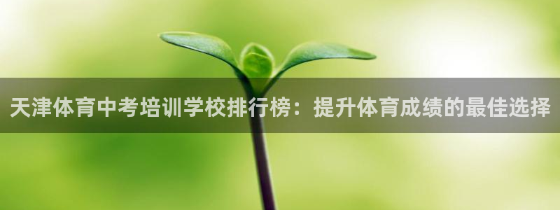 富联娱乐是什么时候开的：天津体育中考培训学校排行榜：