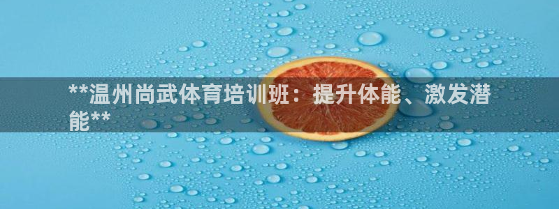 富联平台辉 411o31 富联：**温州尚武体育培训