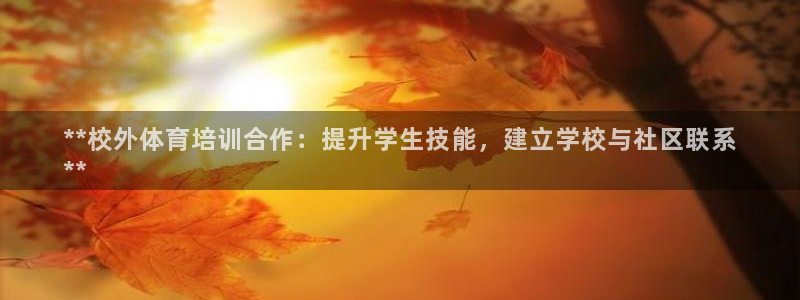 富联平台上级下级是什么：**校外体育培训合作：提升学