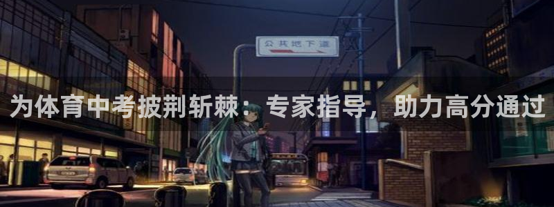 富联是什么意思网络用语：为体育中考披荆斩棘：专家指导