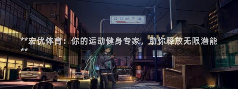 富联平台用户登陆不了：**宏优体育：你的运动健身专家