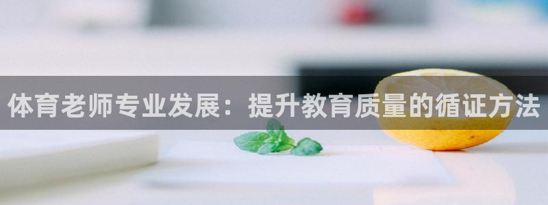 富联平台客 37oo735：体育老师专业发展：提升教