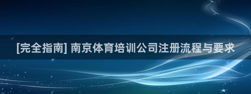 富联通讯招聘：[完全指南] 南京体育培训公司注册流程