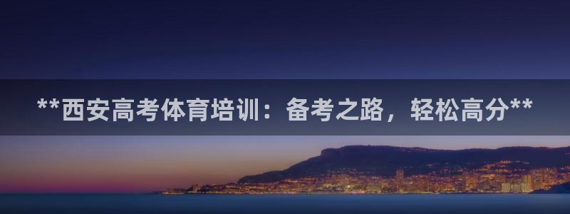 富联娱乐在线注册链接是什么软件：**西安高考体育培训