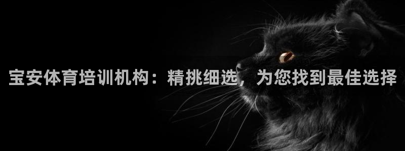 富联娱乐是骗局吗知乎：宝安体育培训机构：精挑细选，为