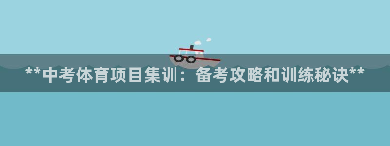 富联平台赢钱不给退怎么办呀：**中考体育项目集训：备