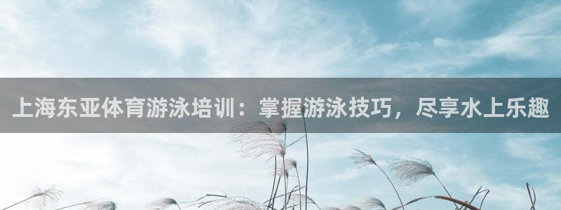 富联娱乐乙6.7.5.1.3.8：上海东亚体育游泳培