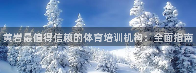 富联娱乐下载app：黄岩最值得信赖的体育培训机构：全