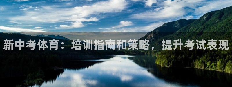 富联官网登录网址：新中考体育：培训指南和策略，提升考