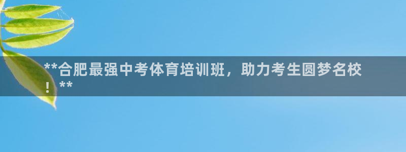 富联平台招商电话：**合肥最强中考体育培训班，助力考