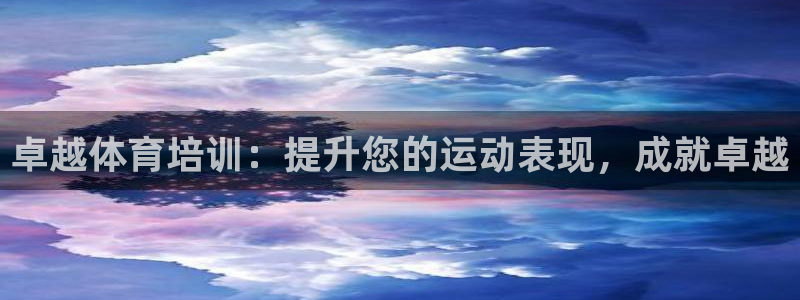 富联娱乐会员账号是什么：卓越体育培训：提升您的运动表