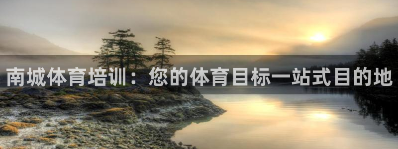 富联包装电话是多少：南城体育培训：您的体育目标一站式