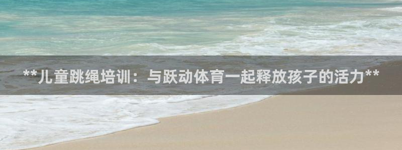 富联建工：**儿童跳绳培训：与跃动体育一起释放孩子的