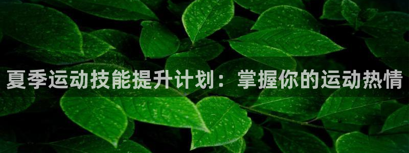 富联娱乐客户端app下载服务器异常：夏季运动技能提升