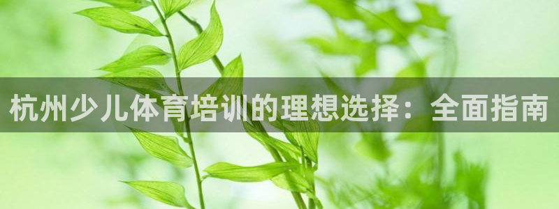 富联娱乐客户端app下载服务器失败怎么办：杭州少儿体