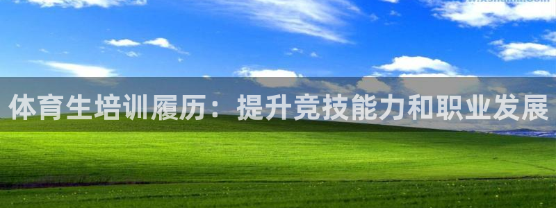 富联官方网站首页登录：体育生培训履历：提升竞技能力和