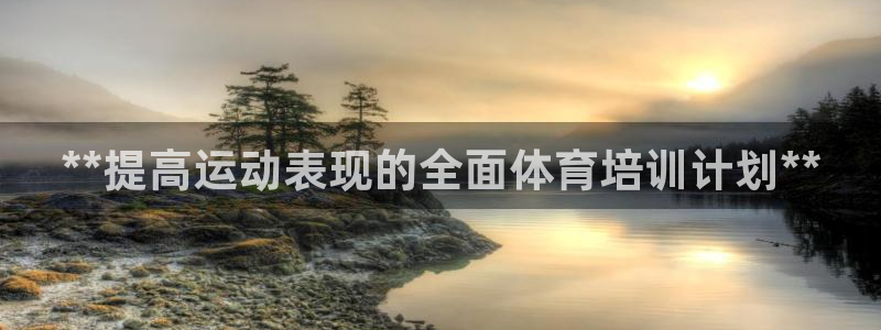 富联娱乐官方网站入口：**提高运动表现的全面体育培训