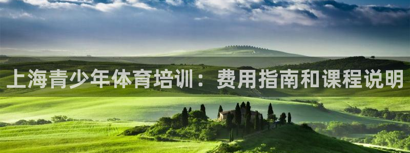 富联娱乐价7O777：上海青少年体育培训：费用指南和