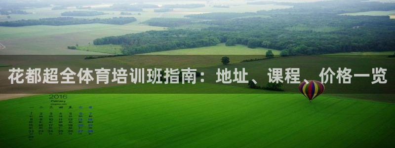 富联平台是什么：花都超全体育培训班指南：地址、课程、