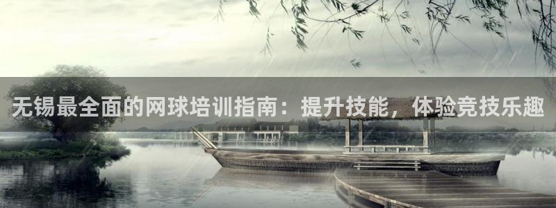 富联娱乐官方网站首页下载：无锡最全面的网球培训指南：