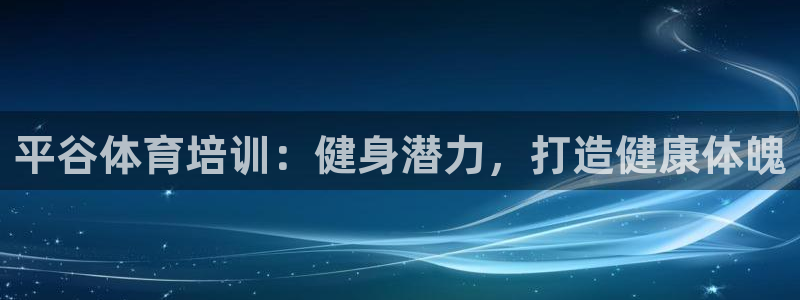 富联小区：平谷体育培训：健身潜力，打造健康体魄