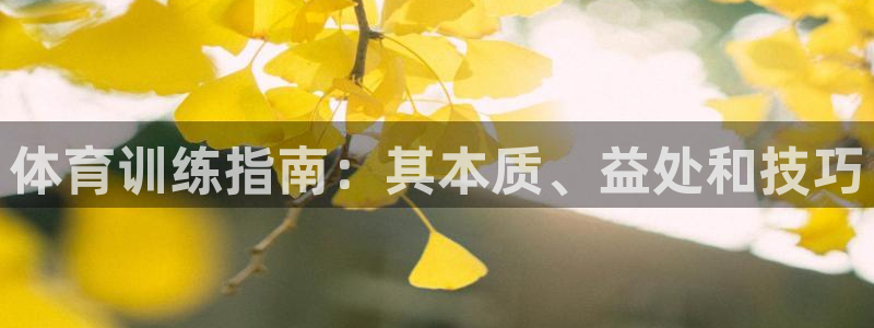 富联娱乐够7O777：体育训练指南：其本质、益处和技