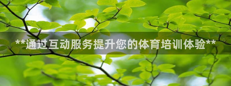 富联公寓：**通过互动服务提升您的体育培训体验**