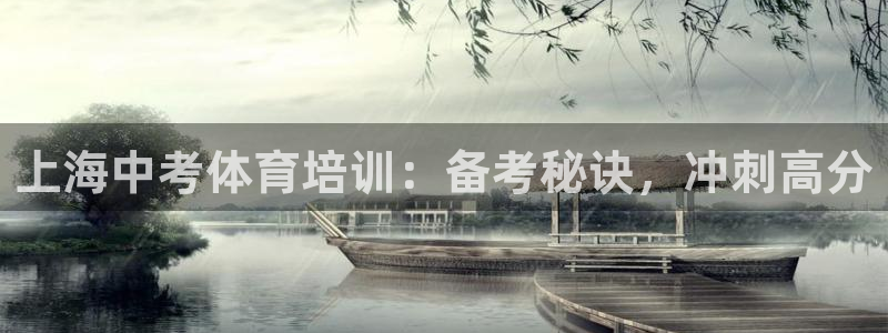 富联娱乐测速地址在哪：上海中考体育培训：备考秘诀，冲