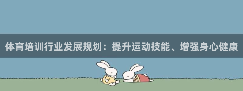 富联平台先 37oo735：体育培训行业发展规划：提