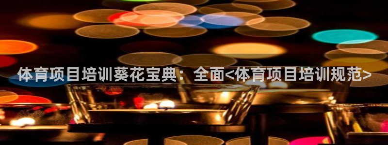 富联官方网站入口查询网址：体育项目培训葵花宝典：全面