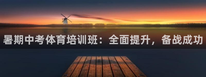 富联娱乐平台能挣到钱吗安全吗：暑期中考体育培训班：全