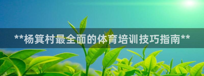 富联平台合 58534I 平台：**杨箕村最全面的体
