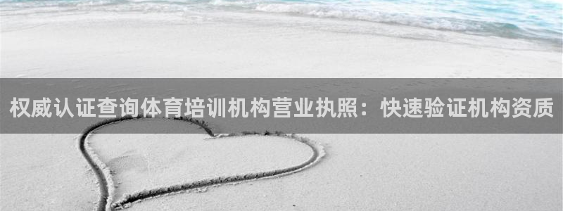 富联官方网站入口下载：权威认证查询体育培训机构营业执