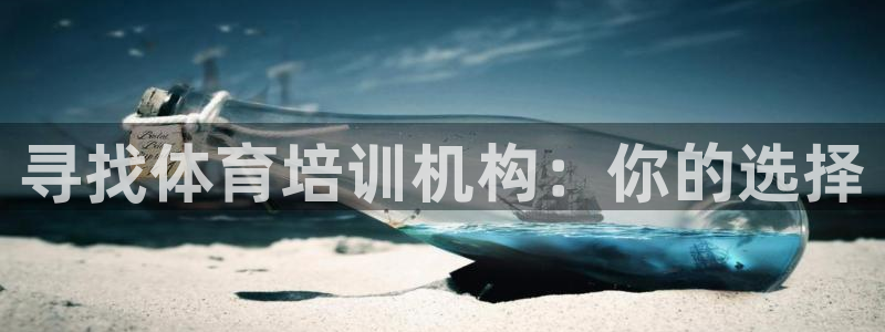 富联平台间7O777：寻找体育培训机构：你的选择